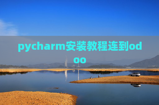 pycharm安装教程连到odoo